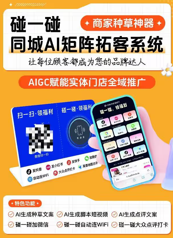 碰一碰AI智能营销系统项目简介_实体门店拓客推广神器