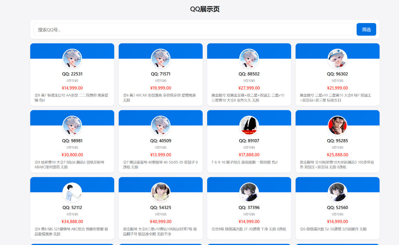 QQ靓号号码展示系统网站源码 v2025 多模板+后台管理