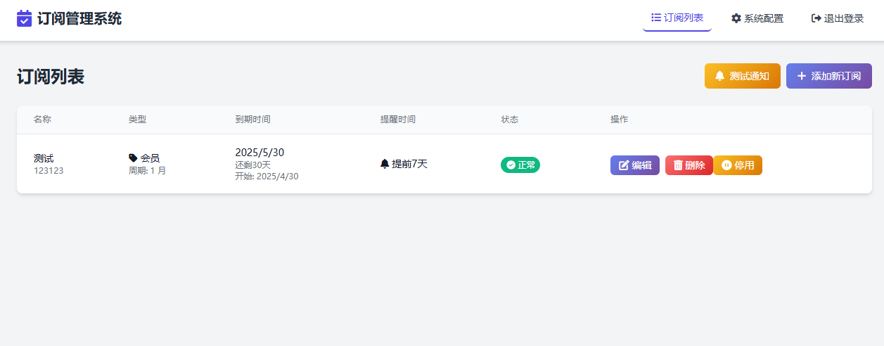SubsTracker | 开源订阅管理与多渠道到期提醒系统