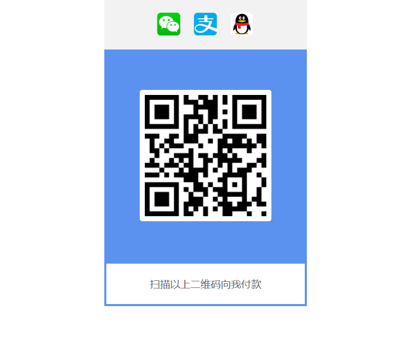 微信、支付宝、QQ 三合一收款二维码源码,OneQRCode单文件版