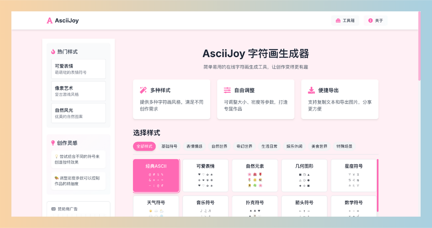 AsciiJoy：一款在线字符画生成器，提供多种字符画风格，特殊符号生成器，轻松创作独特字符画