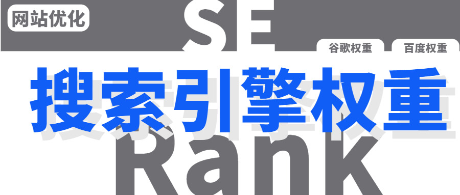 网站提高搜索引擎收录权重方法！