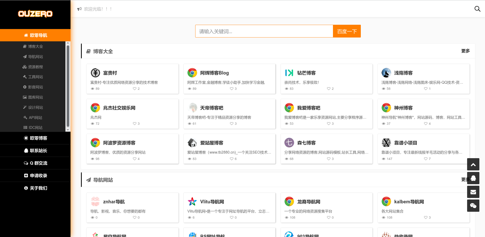 OZDAO欧零网址导航系统源码开源