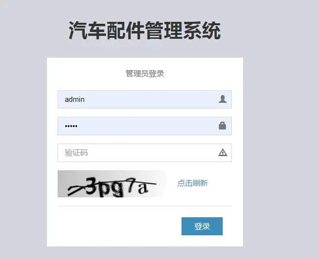 SpringBoot汽车配件管理系统源码下载 – 免费JavaWeb项目