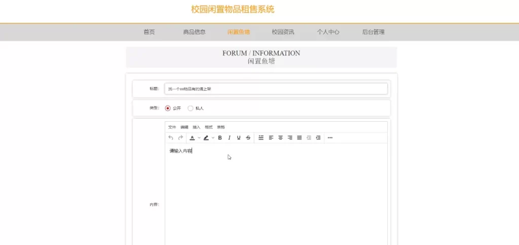 SpringBoot校园闲置物品租售系统源码下载 – 免费JavaWeb项目
