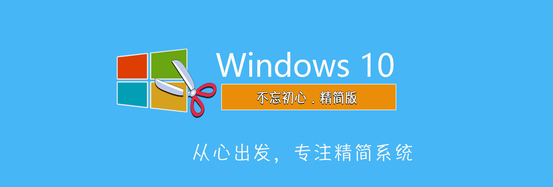 不忘初心 Windows 10 LTSC 2019(17763.8146) 无更新/可更新[纯净精简版/深度精简版]