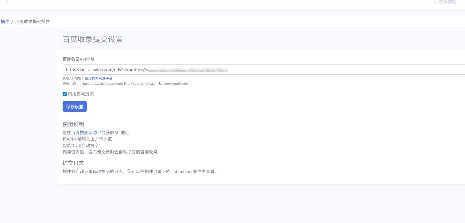 Emlog百度收录自动提交插件V1.1 SEO链接提交工具