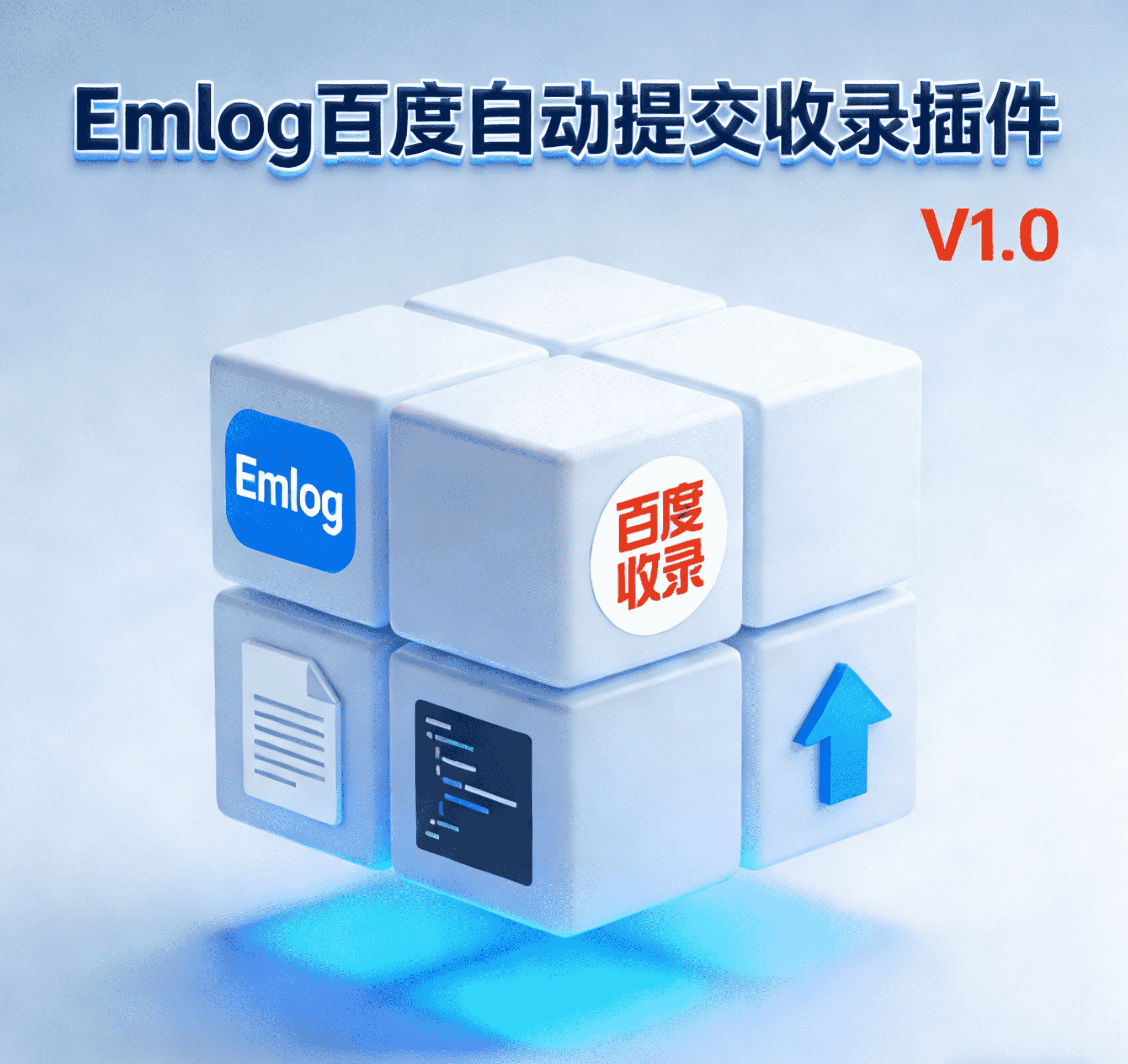 Emlog百度收录自动提交插件V1.1 SEO链接提交工具