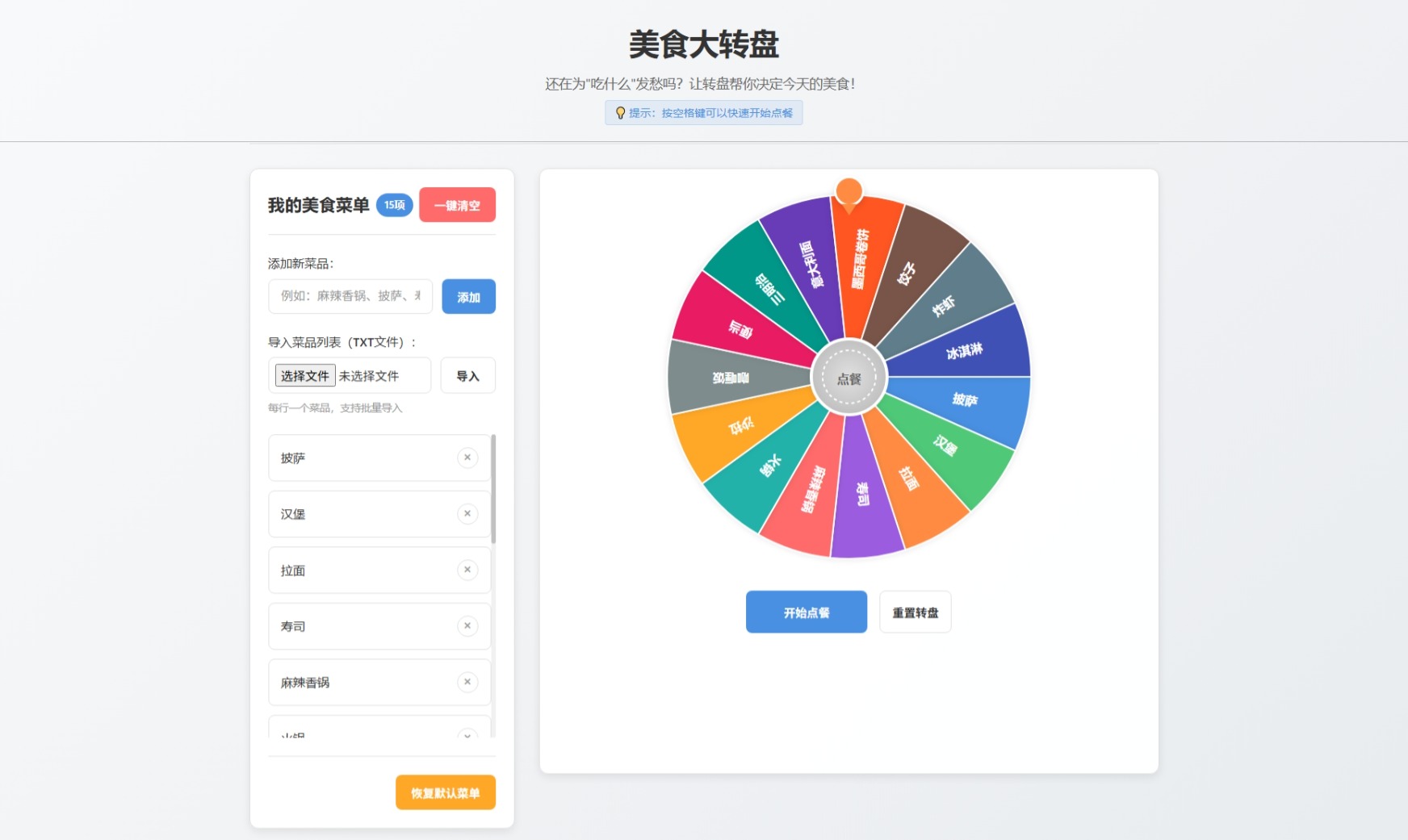 不知道吃什么美食大转盘 点餐助手HTML