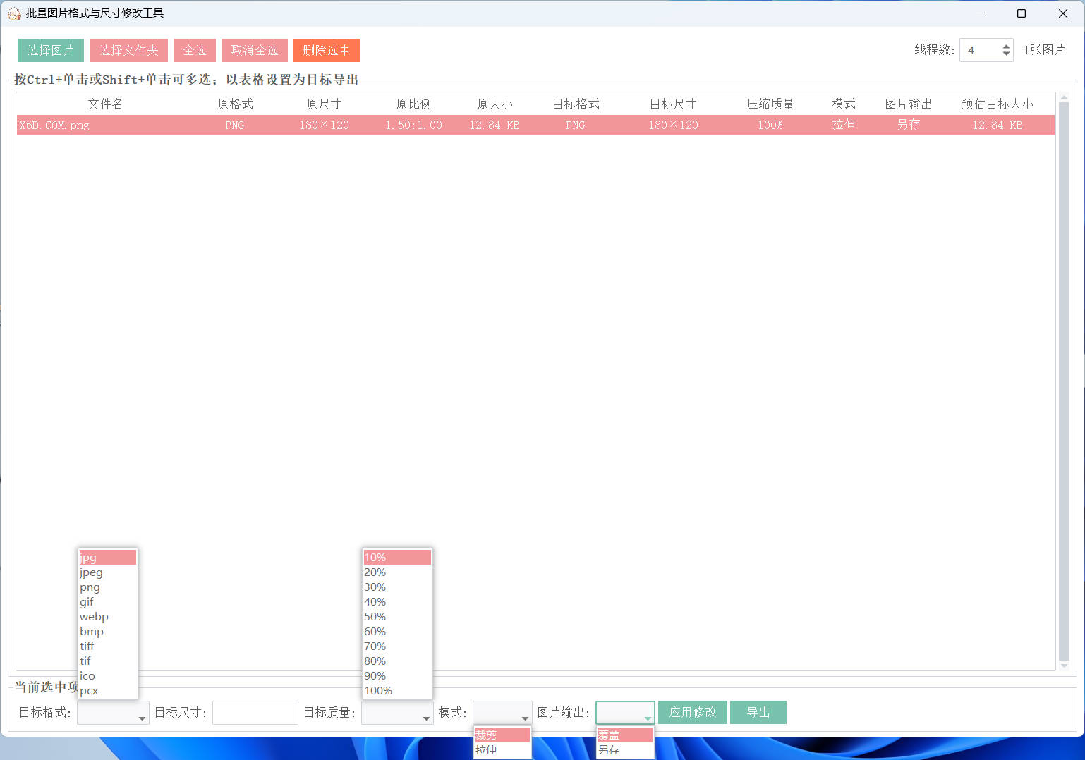 图片格式尺寸压缩比例批量处理软件