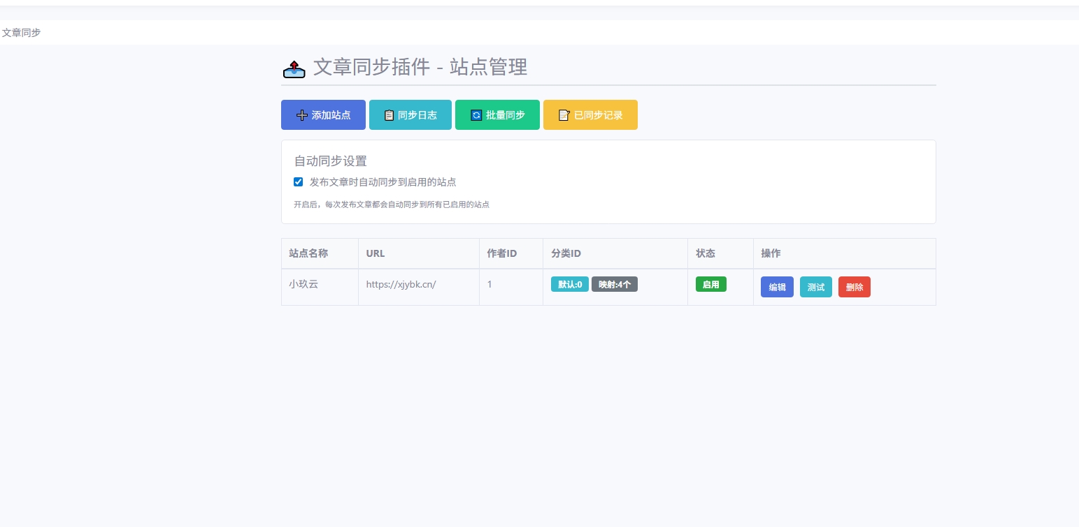 Emlog文章同步插件 推送克隆 多站自动同步 批量同步文章