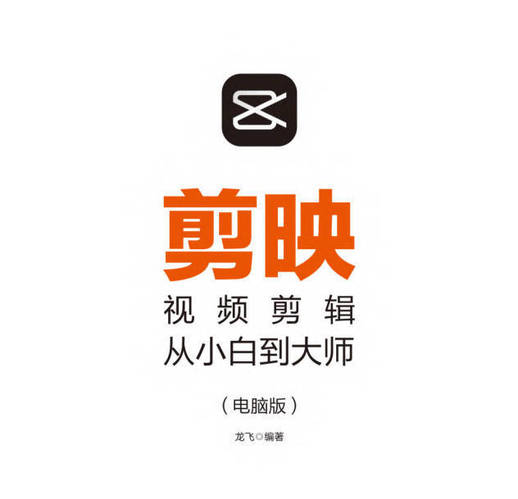 剪映视频剪辑从小白到大师教程+PDF+配套素材