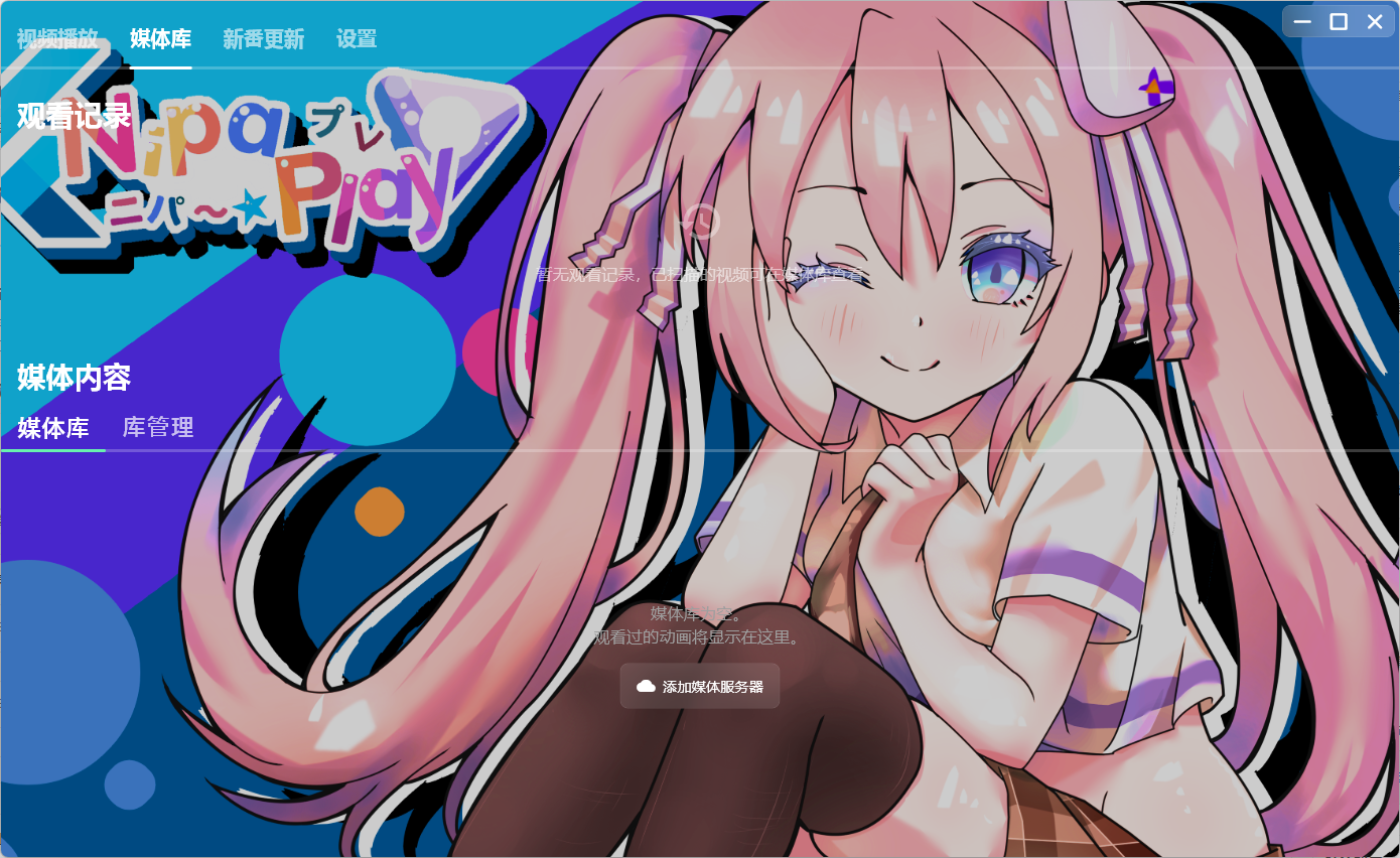 开源视频播放器 NipaPlay v1.8.7 绿色版