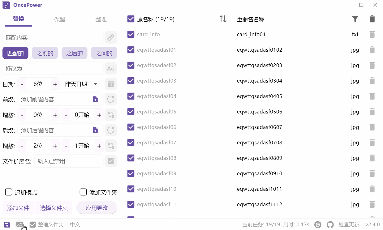 OncePower(文件批量重命名工具) v2.39.0 绿色版