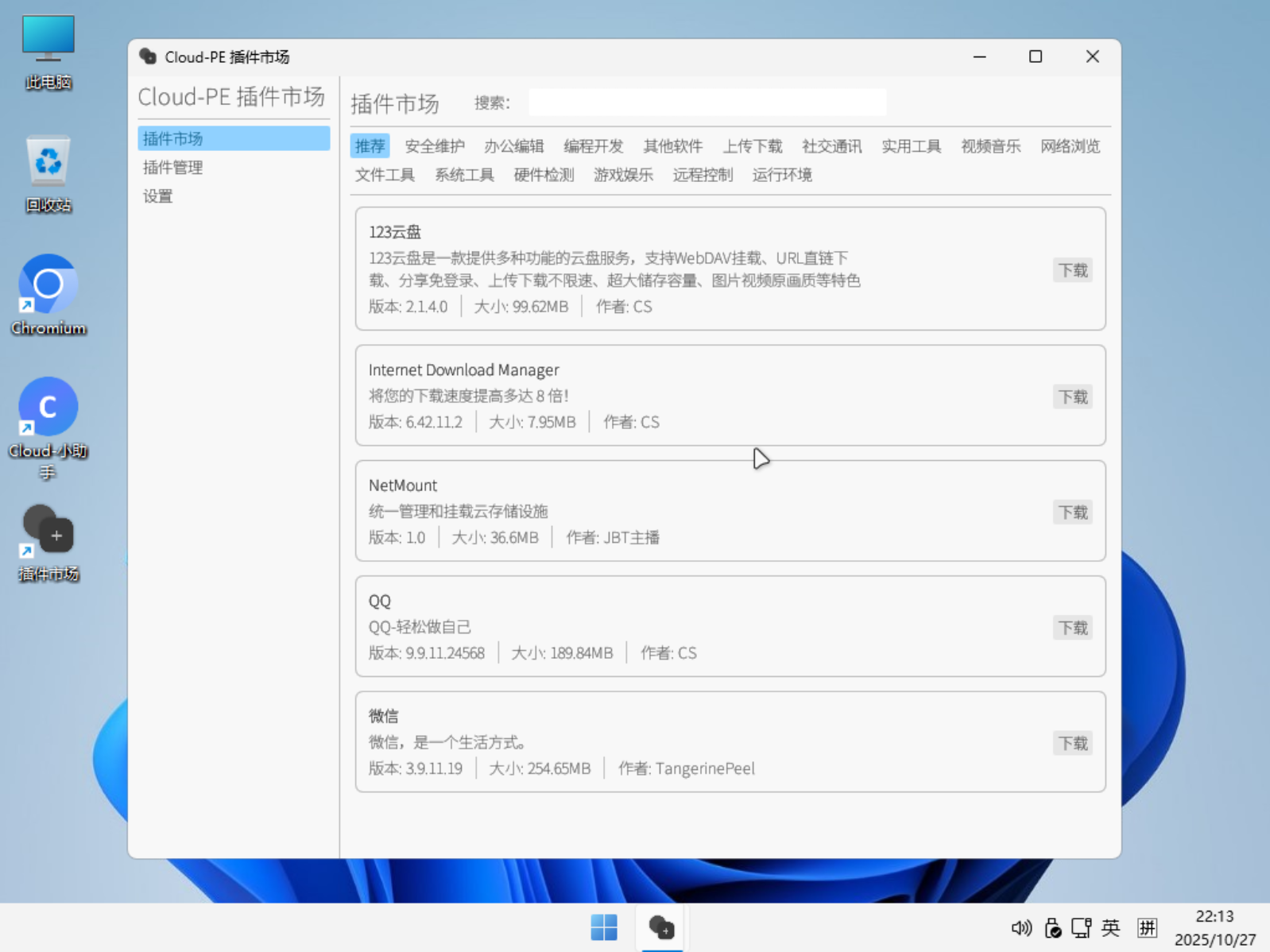 一款实用的Win11PE Cloud-PE v1.6