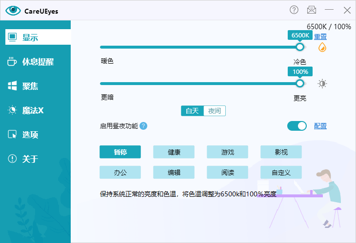调节屏幕亮度和颜色 CareUEyes v2.5.0.0 便携版
