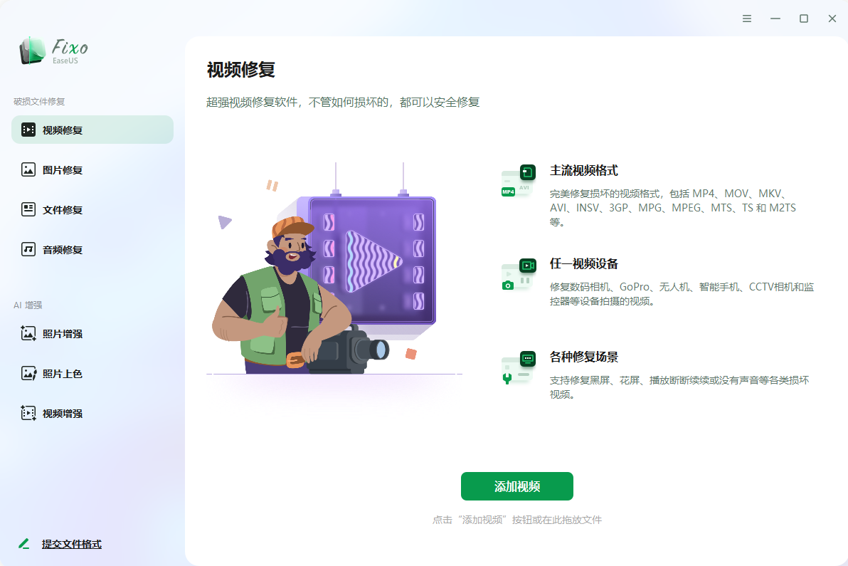易我视频照片修复 EaseUS Fixo v4.2.5 激活版