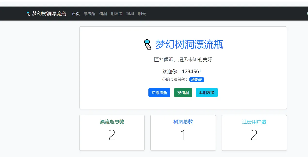 梦幻漂流瓶树洞朋友圈系统源码1.2