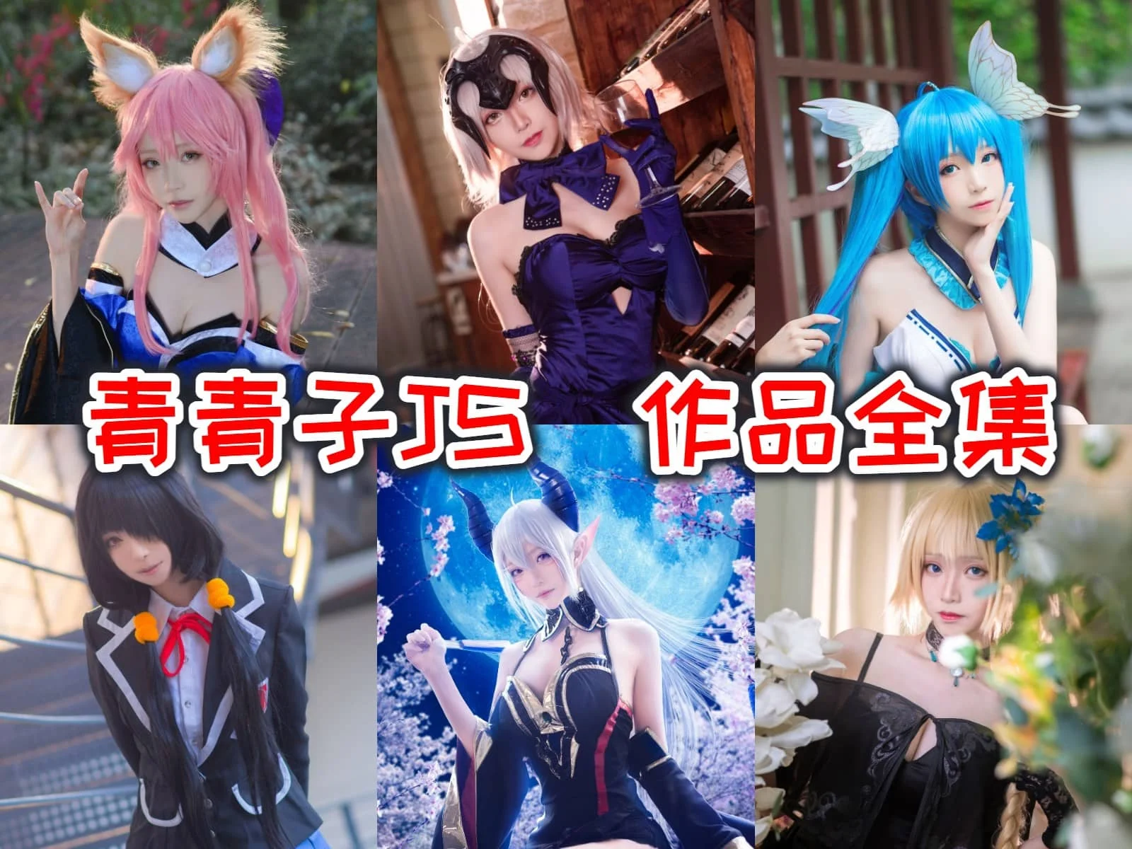 「青青子JS」COS图集全部作品合集[持续更新] 香港Coser网红，带你探索二次元世界！