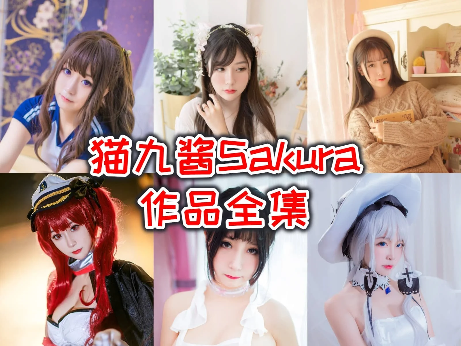 「猫九酱Sakura」COS图集全部作品合集[持续更新] 二次元世界的甜美猫咪