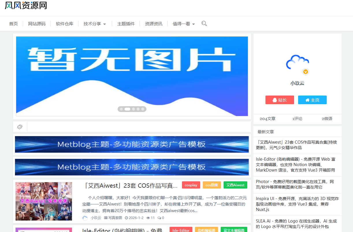 Metblog-Emlog博客主题 多功能资源类广告模板