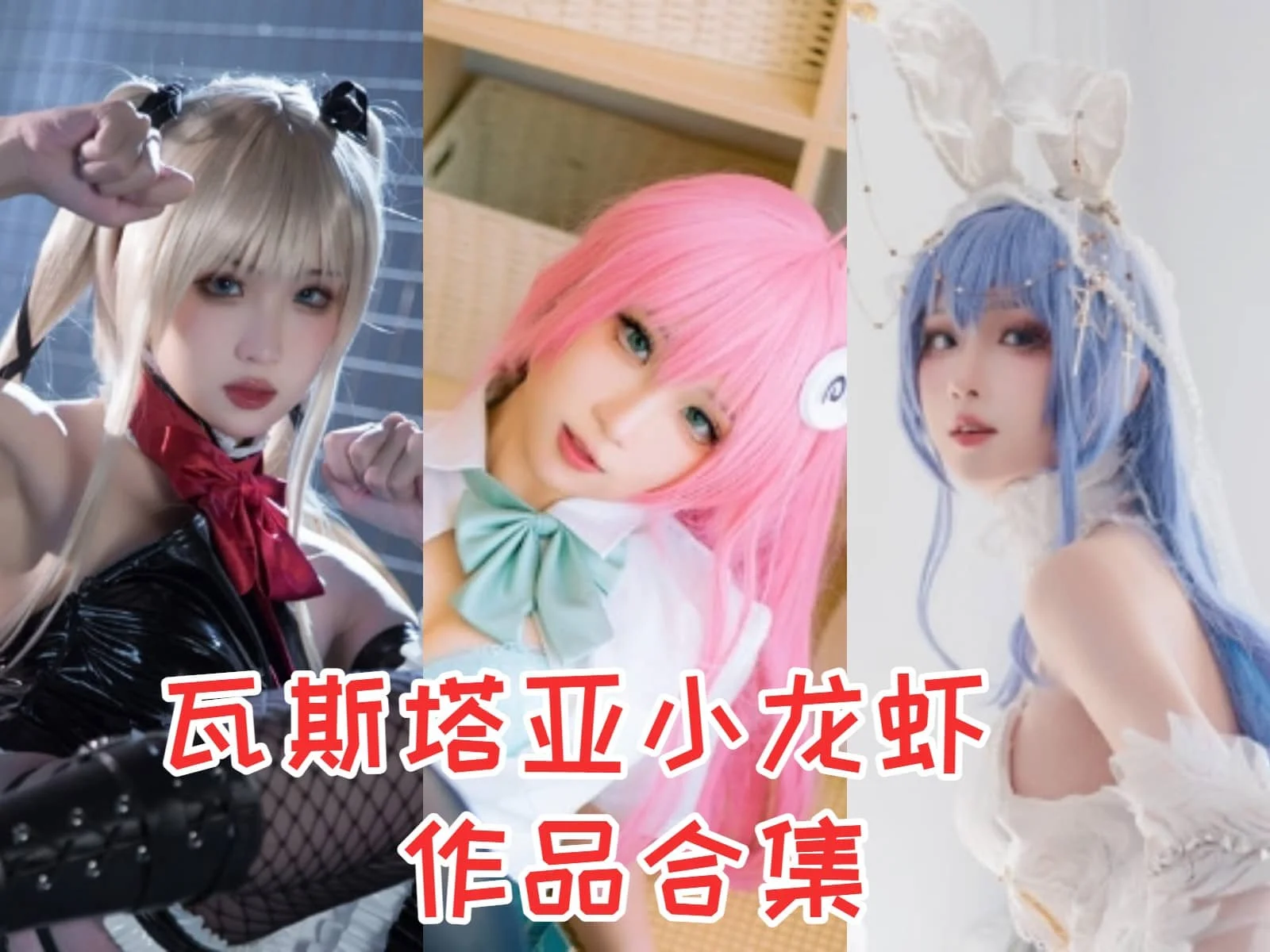 「瓦斯塔亚小龙虾」COS图集全部作品合集 [持续更新] 二次元圈的神秘小龙虾